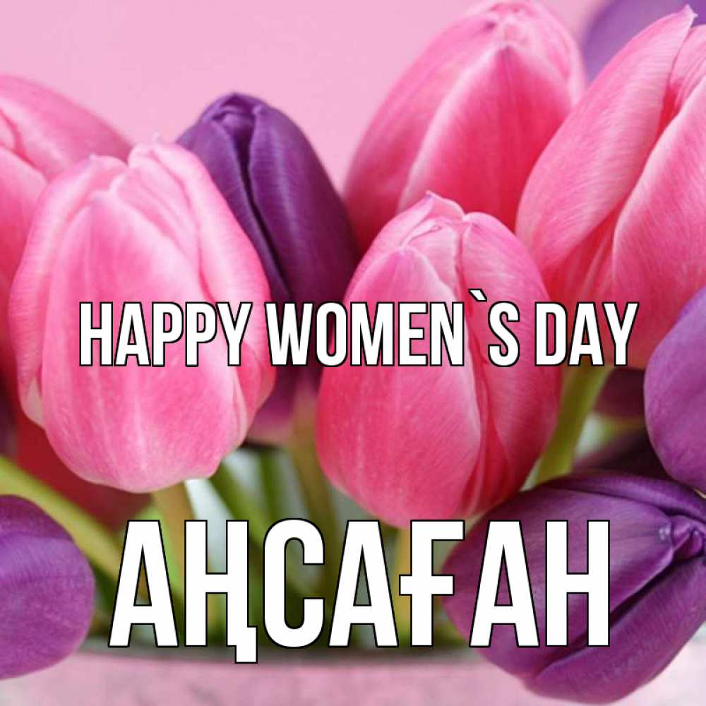 Greetings card с именем, Аңсаған happy women`s day маме 1 Greetings with text for free download 